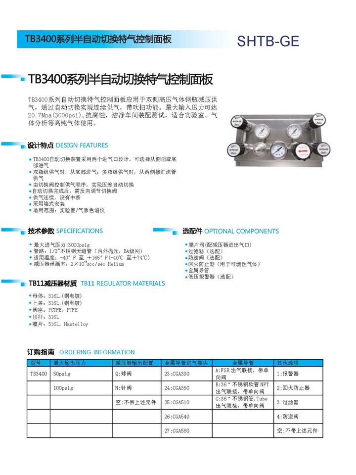 TB3400系列半自动切换特气控制面板