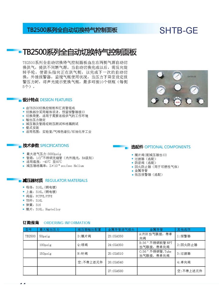 TB2500系列全自动切换特气控制面板